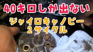 最高速が40キロしか出ないジャイロキャノピー２サイクル！やっぱり駆動系がダメでした。埼玉県三郷市　株式会社WINGオオタニ