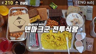 진상도 맛평가 1위 덴마크군 전투식량! DANISH ARMY COMBAT RATION MRE | 진상도 210편