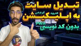 ساخت اپلیکیشن بدون نیاز به کد نویسی فقط  با وردپرس : pwa چیست؟