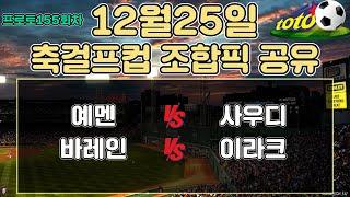 토토분석 스포츠분석 프로토분석 12월25일 축걸프컵 해외축구 주요경기분석