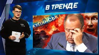 РАЗГРОМ армии РФ в КУПЯНСКЕ. Лавров СДАЛ ПУТИНА. Няш-мяш против РПЦ.Ядерный СЮРПРИЗ Киева | В ТРЕНДЕ