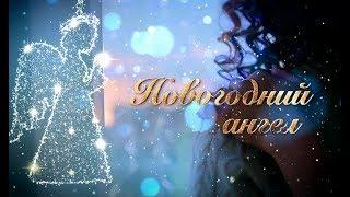 Фильм Новогодний ангел | Смотреть онлайн | Фильм на Новый год 2022 