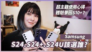 三星S24、S24+、S24 Ultra哪支好？都借來用就知道了！拍照錄影手感比較和使用心得 #samsung