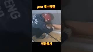 pvc 하수 배수배관 누수 공사하기