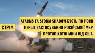 Перше застосування МБР | ATACMS та Storm Shadow летять в РФ | Протипіхотні міни. В чому проблема?