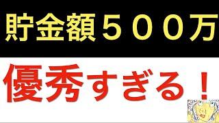 【貯金エリート】貯金500万円以上ある人は超優秀！貯金500万円の凄さを解説