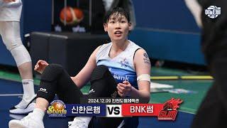 1순위의 패기로 1위의 독주를 막을 것인가ㅣ 신한은행 vs BNK썸 H/L(241209)