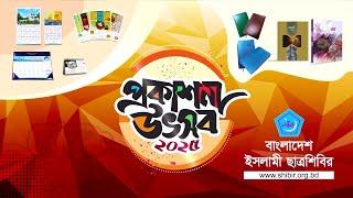 বার্ষিক প্রকাশনা উৎসব ২০২৫ | Annual Publication Festival 2025 | Shibir