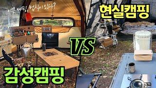 탄친자의 감성 가득한 캠핑용품과 캠핑 세팅 노하우 vs 현실캠핑