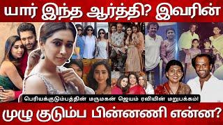 யார் இந்த ஆர்த்தி? Aarti Ravi Real Life Story |Biography| Aarti Jayam Ravi Divorce News