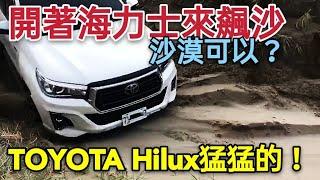 Hilux海力士陸地猛獸解封印越野，帶大家來大園沙漠飆沙...pajero ranger amarok jeep