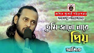 তুমি জাননা রে প্রিয়। আশিক।।বিজয় বিচ্ছেদ।। Tumi  Janona Re Priyo।। Ashik ।@AshikGalleryAshik