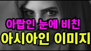 해외반응 리액션 중동에서 동아시아인의 이미지