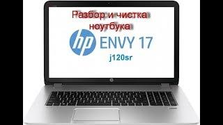 Разбор и чистка ноутбука HP Envy 17