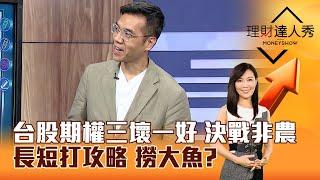 【理財達人秀】台股期權三壞一好 決戰非農 長短打攻略 撈大魚？｜李兆華、張林忠 2024.10.03 part2