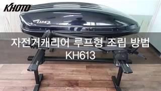 코토 자전거캐리어 루프형 조립 방법 KH613 - KHOTO Prime Rear Bike Carrier