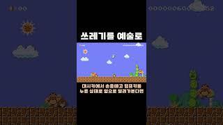 쓰레기를 모아 예술로 만드는 사람 #치리스 #슈퍼마리오메이커2