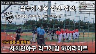 League game) 제주시리그 엉클스 vs 오투이글스 '한경기에 역전이 도대체 몇번이야?!'