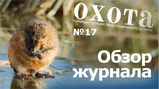 17 номер журнала ОХОТА. Весенняя охота 2024.