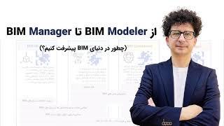 از BIM Modeler تا BIM Manager: چگونه در دنیای BIM پیشرفت کنیم؟