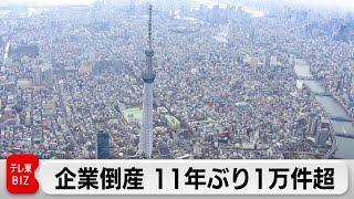 企業倒産11年ぶり1万件超 円安・人手不足が経営圧迫