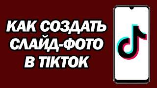 Как Создать Слайд фото В TikTok | Сделать Слайд шоу В TikTok | Новое Обновление