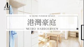 【分享】港灣豪庭 | Metro Harbourview ｜清新明亮設計 走進純樸寧靜天地 ｜AT Home Design