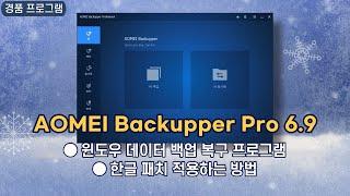 윈도우 데이터 백업 복구 프로그램 AOMEI Backupper Pro 6.9! 한글 패치 적용 방법 [7월 10일 수정]