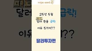 2025년 5월 25일, 달러 환율 급락 이유 5가지 총정리! #달러전망