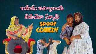 బతుకు జట్క బండి కామెడీ spoof తగ్గేదేలే 