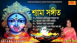 Shyama Sangeet | NEW শ্যামা সংগীত 2024 | Kali Puja Song Bengali | MUKTI ROY | INDIAN MUSIC JUNCTION