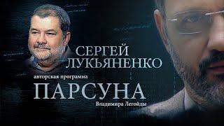 ПАРСУНА.   СЕРГЕЙ ЛУКЬЯНЕНКО