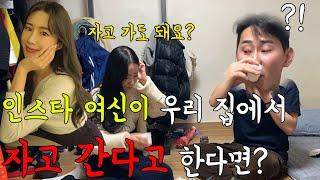 [몰카]처음 만난 인스타여신이 하룻밤만 재워달라고 한다면??(feat.리얼반응ㅋㅋㅋㅋㅋㅋㅋㅋ)