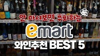 "실패하지 않는 와인을 찾는다면?" 이마트 와인 추천 BEST 5