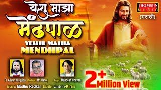 Yeshu Majha Mendhpal | Yeshuche Gaane #gospelmusic #masihgeet #marathigospel #yeshu #marathihymns