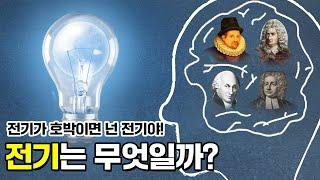 전기의 역사와 원리에 대해 알아보자ㅣ쿨롱, 뒤페, 길버트, 톰슨, 그레이, 스디의 비밀 #1