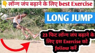 Mp Police Long jump video | 23 फिट लंबी कूद करने का सही तरीक़ा | Mp police long jump exercise