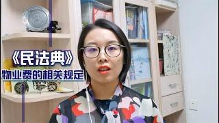 房屋长期空置，是否需要交物业费？听听民法典对此是如何规定的