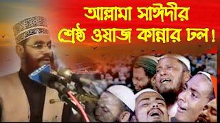 যে ওয়াজ শুনে কেঁদেছে লাখো মানুষ | waz 2024 | new waz 2024 | ওয়াজ | সাঈদীর ওয়াজ | Waz Saidi | waz |