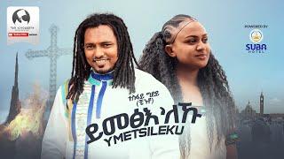 Tesfay Gidey ( ተስፋይ ግደይ ) - ይመፅእ'ለኹ | Yimetsileku - New Tigrigna Music 2024 (Official Video)