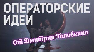 Операторские Советы от Дмитрия Головкина (выпуск 2)