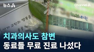 치과의사도 참변…동료들 무료 진료 나섰다 / 채널A / 뉴스A