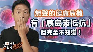 你也可能有胰島素抵抗而不自知！(全新線上課程推出) You might already have insulin resistance! (New course launch)