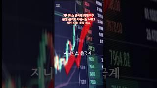 지니틱스 중국계 최대주주 분쟁 본격화 허위사실 유포? 법적 강경 대응 예고 #지니틱스 #경영권분쟁 #산업안보 #중국계최대주주  #허위사실유포 #법적대응 #주가분석 #국내주식