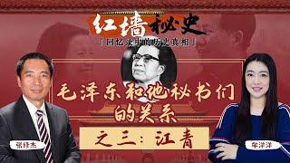 毛泽东和他秘书们的关系 之三：江青《红墙秘史 —— 回忆录中的历史真相》第14期 2022.09.21