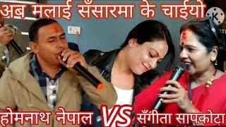 NEW : अब मलाई सँसारमा के चाईयो || homnath nepal vs Sangita sapkota || padmacolonI Dohori || KB