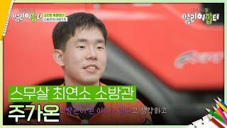 스무살 최연소 소방관 주가온 [스카우트 5.0 얼리어잡터] | KBS 240920 방송