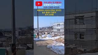 강화군 양도면 잡종지 높은 활용도!  #강화도체류형쉼터 #강화도부동산 #강화도전원주택부지 #강화도토지 #강화도소형토지 #강화도농막 #강화도세컨하우스 #부동산