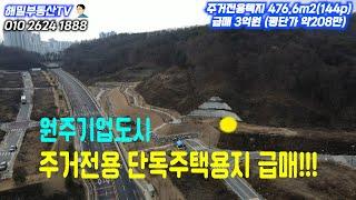 [원주기업도시] 급매!!! 주거전용택지 476.6m2(144p) 매매3억원(평단가 약208만)