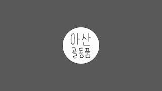 근대사/엘피판/고서/시집/달력 아산경매장 10월 18일 (금요일) 유튜브 야간경매